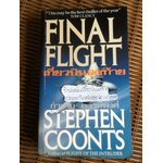 เที่ยวบินสุดท้าย/ สตีเฟ่น คูนท์ส