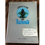 เหมือนๆ จะแพ้ แต่ไม่แพ้/ ธรรมจักร สร้อยพิกุล
