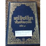 พระไตรปิฎกสำหรับเยาวชน เล่ม4 (พระสูตร-ทีฆนิกาย)