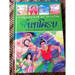 จันทโครบ การ์ตูนวรรณคดี ชุดนิทานไทย