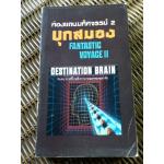 ท่องแดนมหัศจรรย์ 2 บุกสมอง/ ไอแซค อสิมอฟ