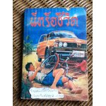 นี่หรือชีวิต (ศาสนาคริสต์)/ บิทริค ซ๊อท นีล