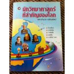 นักวิทยาศาสตร์ที่สำคัญของโลก/ ผศ.อำนาจ เจริญศิลป์ (หนังสือแถม)