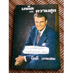 เคล็ดแห่งความสุข (ศาสนาคริสต์)/ บิลลี่ เกรแฮม