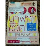 นาฬิกาชีวิต สูตรลับหุ่นดี/ นพ.บัญชา แดงเนียม