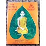 ภาพพระเครื่องและประวัติ ท่านธมมวิตกโก ภิกขุ (เจ้าคุณนรรัตน์ราชมานิต)