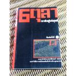 6 ตุลา เราคือผู้บริสุทธิ์