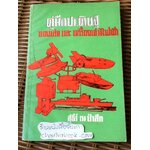 คู่มือประดิษฐ์ของเล่นและเครื่องเล่นไฟฟ้า/ สุธีร์ ณ ป่าสัก
