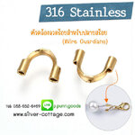 Wire Guardian ตัวคล้องลวดร้อยสแตนเลส-สีทอง ตัวช่วยสำหรับปิดปลายสร้อย