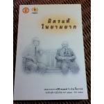มิตรแท้ในยามยาก จดหมายระหว่างปรีดี พนมยงค์ กับ ป๋วย อึ๊งภากรณ์ ช่วงวิกฤตการเมืองไทย พ.ศ. 2513-2524