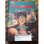 แฮร์รี่ พอตเตอร์ กับ ถ้วยอัคนี (ปกแข็ง)/ เจ.เค. โรว์ลิ่ง