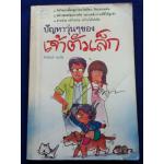 ปัญหาวุ่นๆ ของเจ้าตัวเล็ก