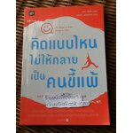 คิดแบบไหนไม่ให้กลายเป็นคนขี้แพ้/ อุระ โทะคิ