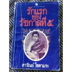 รักแรกของรัชกาลที่ 5/ ลาวัลย์ โชตามระ (หนังสือแถม)