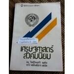 เศรษฐศาสตร์สังคมนิยม ว่าด้วยเศรษฐกิจสังคมนิยมแผนใหม่ในยุโรปตะวันออก/ เจ. วิลซินสกิ