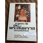 ภาพประวัติ 18 พระสังฆราชแห่งกรุงรัตนโกสินทร์/ จร จารึก, เทพชู ทับทอง และ ธวัชชัย อิศรางกูรฯ