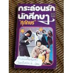 กระล่อนรักนักศึกษา/ ศุภักษร