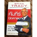 คัมภีร์ปิดการขาย/ ไบรอัน เทรซี่