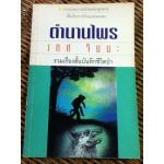 ตำนานไพร