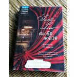 เงื่อนรักเงาลวง/ จู๊ด เดเวอโรซ์