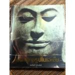 วิเคราะห์ประวัติการนับถือศาสนาพุทธ และศิลปะพระพุทธรูปในเอเชีย/ สมเกียรติ โล่ห์เพชรัตน์