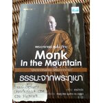 ธรรมะจากพระภูเขา/ พระอาจารย์สุมโน ภิกขุ