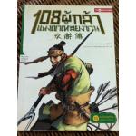 108ผู้กล้าแห่งเขาเหลียงซาน เล่ม 18 แต่งตั้งประมุขใหม่ 108ผู้กล้ารวมใจเป็นหนึ่ง