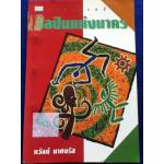 ศิลปินแห่งนาคร/ ถวัลย์ มาศจรัส