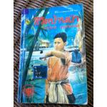 ชีวิตบ้านป่า/ ประสิทธิ์ มุสิกเกษม (หนังสือแถม)