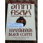 ฆาตกรไม่กลับใจ/ อกาทา คริสตี