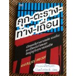 คุก-ตาราง-ทาง-เถื่อน/ พัศดีสมบูรณ์ เตชะวงค์