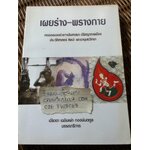 เผยร่าง-พรางกาย/ ปริตตา เฉลิมเผ่า กออนันตกูล