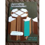 ปัญหาการสร้างทุนในประเทศด้อยพัฒนา/ แร็กนาร์ เนิร์กเซ