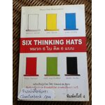 หมวก 6 ใบ คิด 6 แบบ/ เอ็ดเวิร์ด เดอ โบโน