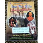 วิเคราะห์ เปรียบเทียบไทย-จีน-ญี่ปุ่นในยุคจักรวรรดินิยมใหม่/ รศ,วุฒิชัย มูลศิลป์