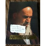 ความคิดของอิมามโคมัยนี