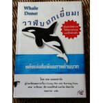 วาฬบอกเยี่ยม/ เคน แบลนชาร์ด และคณะ