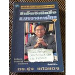 รีเอ็นจิเนียริ่งระบบราชการไทย/ ดร.รุ่ง แก้วแดง