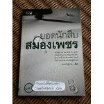 ยอดนักสืบสมองเพชร Vol. 3/ ฌาคส์ ฟูเทรล