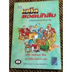 เอมิลยอดนักสืบ/ แอริค เคสต์เนอร์