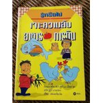 รู้หรือไม่ เจาะความลับอาหาร การกิน / ลอรา ซูซูกิ, ปีเตอร์ คุก