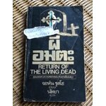 ผีอมตะ/ จอห์น รุสโซ