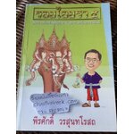 รอยไอยรา 5/ พีรศักดิ์ วรสุนทโรสถ