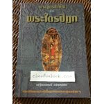 พระสูตรจากพระไตรปิฎก/ เสฐียรพงษ์ วรรณปก