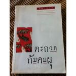 ตะกวดกับคบผุ/ นิคม รายยวา