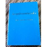 ประชุมประกาศรัชกาลที่ 4 พ.ศ.2408-2411
