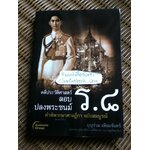คดีประวัติศาสตร์ ลอบปลงพระชนม์ ร.8/ บุญร่วม เทียมจันทร์