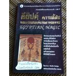 อียิปต์ ความลี้ลับและเวทมนตร์แห่งอารยธรรม/ อี. เอ. วอลลิส บัดจ์