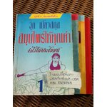 สมุนไพรให้คุณค่า ชุดที่ 1-4/ จุก เบี้ยวสกุล