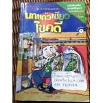ชุด สารวัตรยอดนักสืบ นกแก้วเขียวไขคดี/ อัวร์เซล เซฟฟ์เลอร์